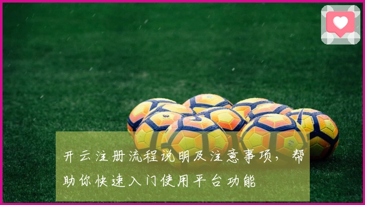 开云注册流程说明及注意事项，帮助你快速入门使用平台功能