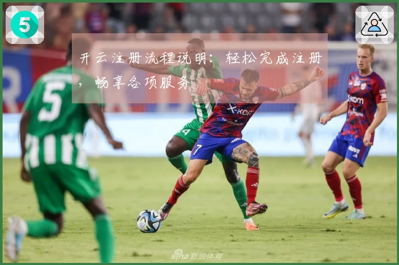 开云注册流程说明：轻松完成注册，畅享各项服务